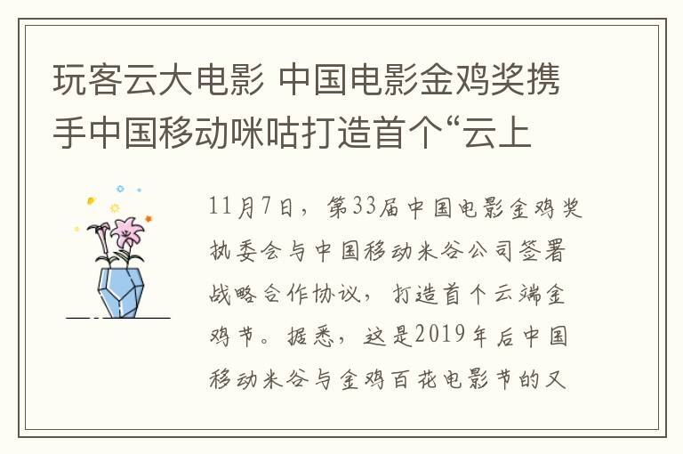 玩客云大电影 中国电影金鸡奖携手中国移动咪咕打造首个“云上金鸡节”