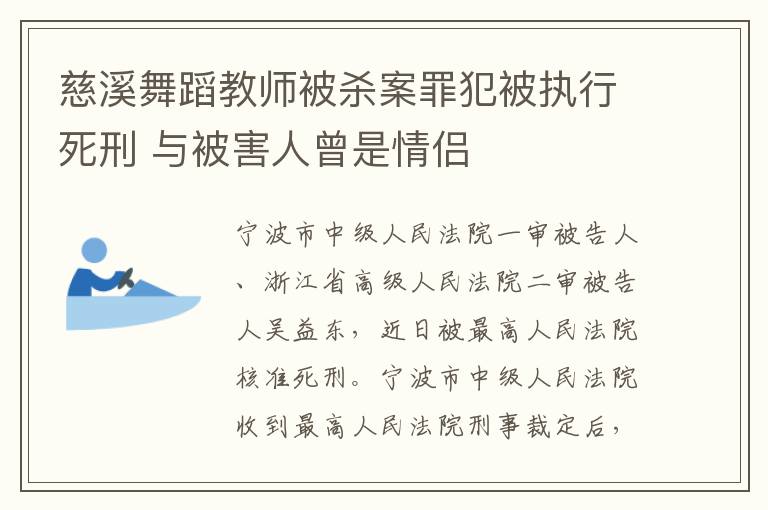 慈溪舞蹈教师被杀案罪犯被执行死刑 与被害人曾是情侣