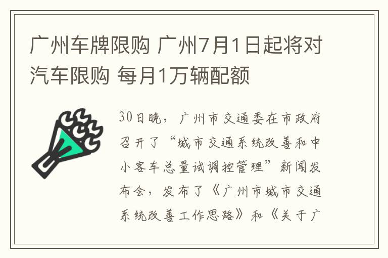 广州车牌限购 广州7月1日起将对汽车限购 每月1万辆配额