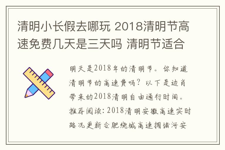 清明小长假去哪玩 2018清明节高速免费几天是三天吗 清明节适合去哪里玩呢清明旅游推荐