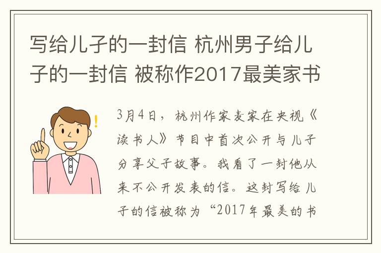 写给儿孑的一封信 杭州男子给儿子的一封信 被称作2017最美家书