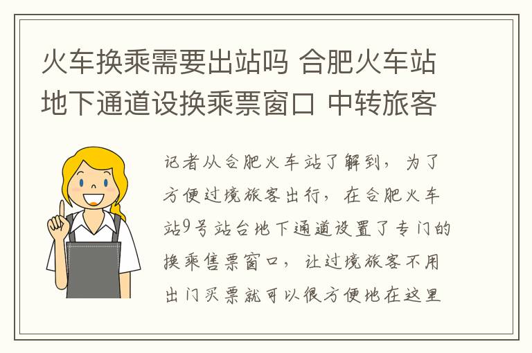 火车换乘需要出站吗 合肥火车站地下通道设换乘票窗口 中转旅客无需出站取票