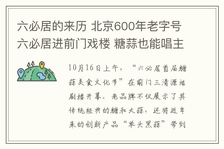 六必居的来历 北京600年老字号六必居进前门戏楼 糖蒜也能唱主角！