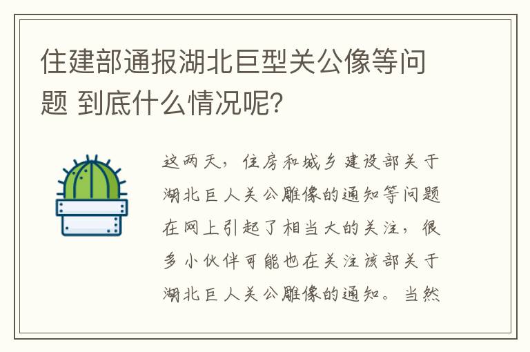 住建部通报湖北巨型关公像等问题 到底什么情况呢？