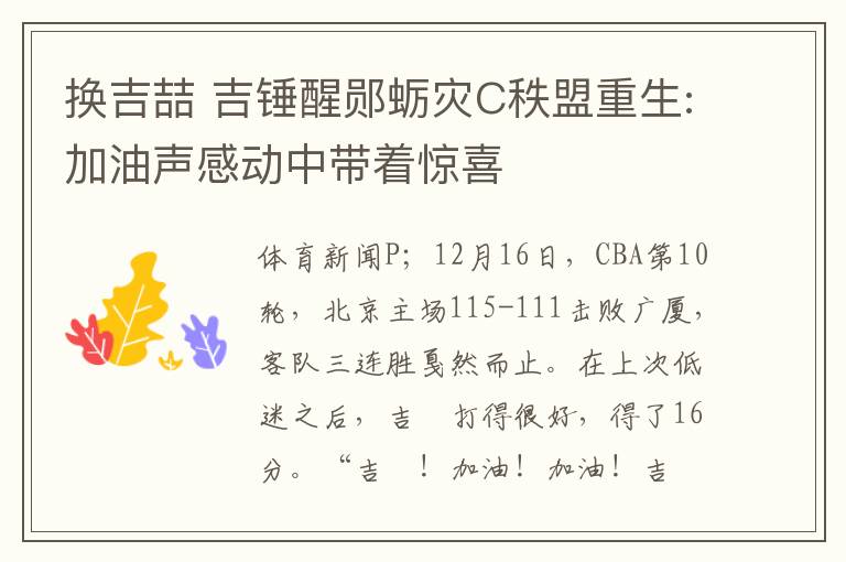 换吉喆 吉锤醒郧蛎灾С秩盟重生:加油声感动中带着惊喜