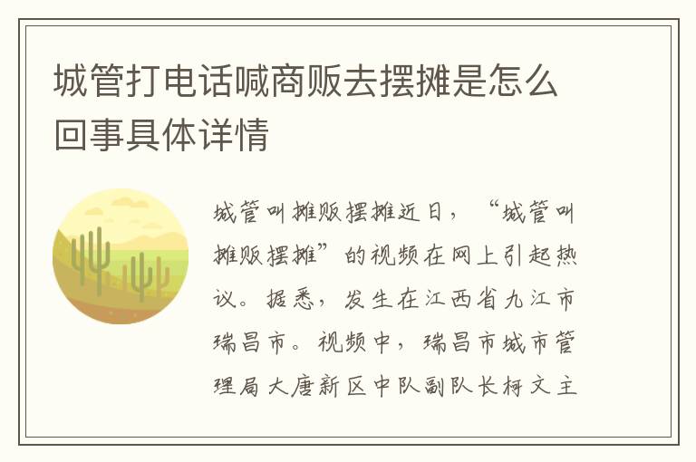 城管打电话喊商贩去摆摊是怎么回事具体详情