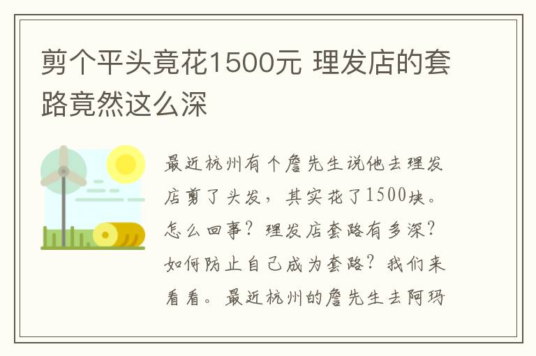 剪个平头竟花1500元 理发店的套路竟然这么深