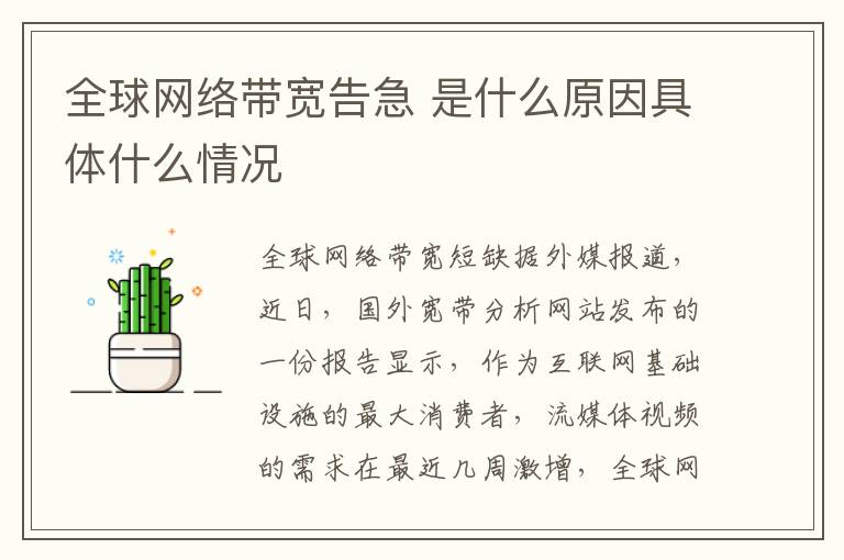 全球网络带宽告急 是什么原因具体什么情况