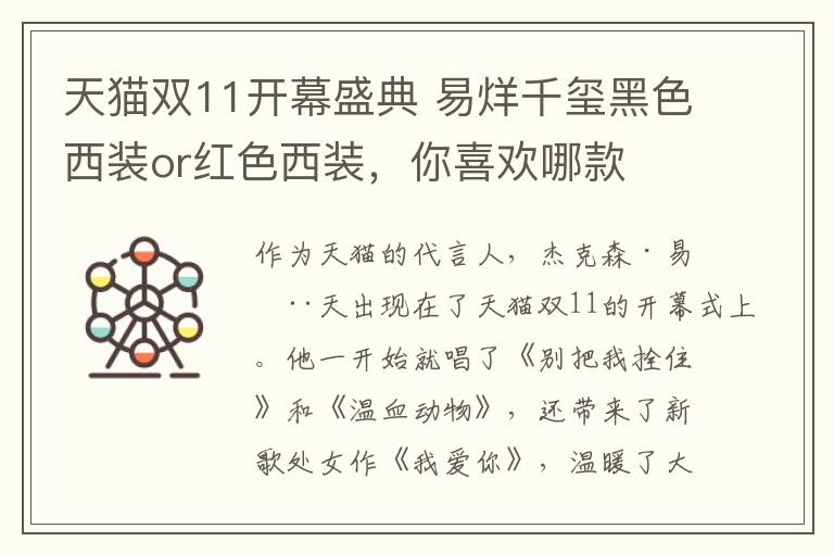 天猫双11开幕盛典 易烊千玺黑色西装or红色西装，你喜欢哪款