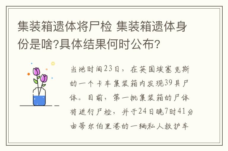 集装箱遗体将尸检 集装箱遗体身份是啥?具体结果何时公布?