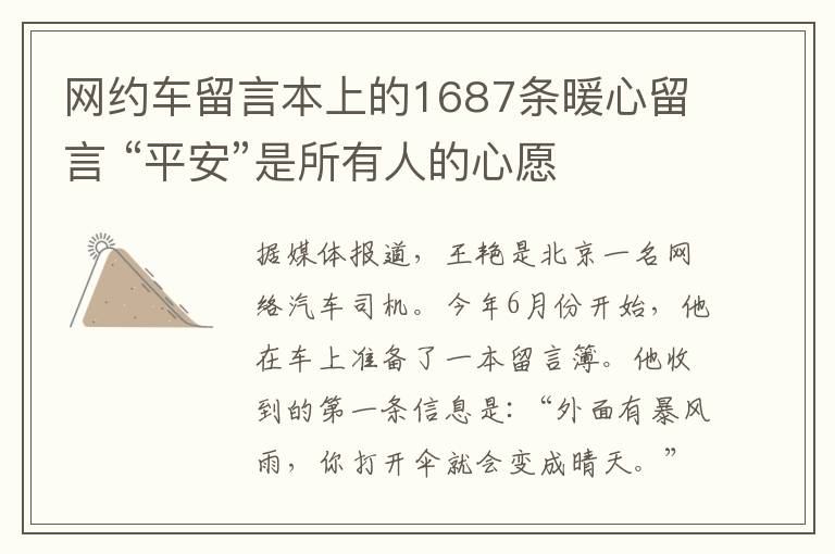 网约车留言本上的1687条暖心留言 “平安”是所有人的心愿