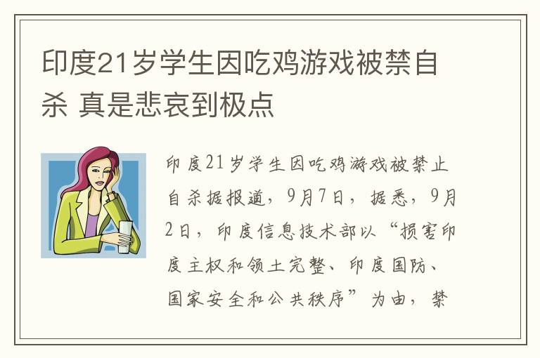 印度21岁学生因吃鸡游戏被禁自杀 真是悲哀到极点