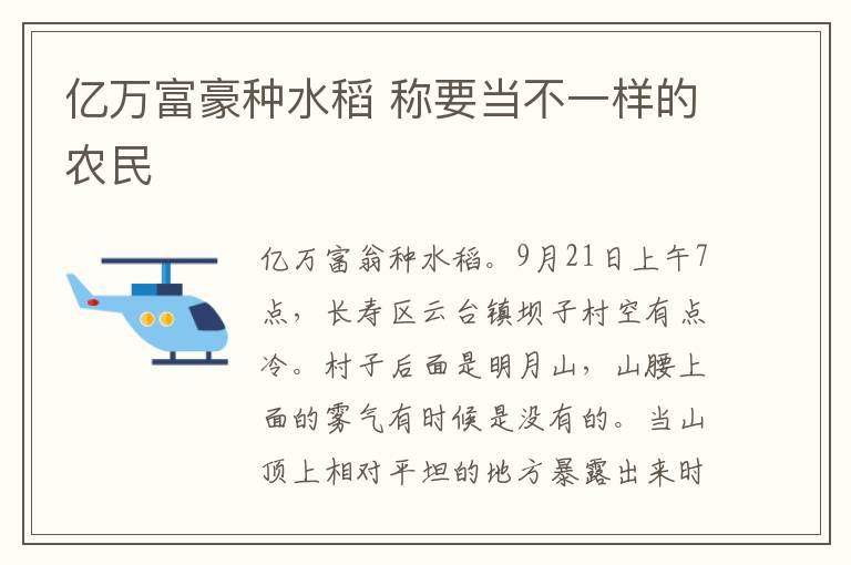 亿万富豪种水稻 称要当不一样的农民