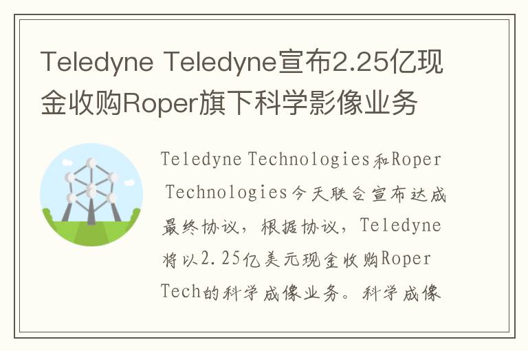 Teledyne Teledyne宣布2.25亿现金收购Roper旗下科学影像业务
