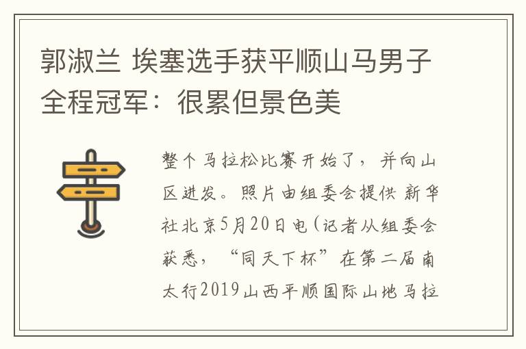 郭淑兰 埃塞选手获平顺山马男子全程冠军：很累但景色美