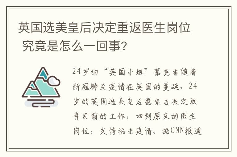 英国选美皇后决定重返医生岗位 究竟是怎么一回事?