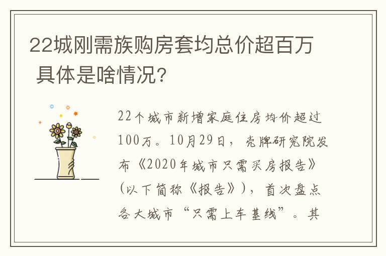 22城刚需族购房套均总价超百万 具体是啥情况?