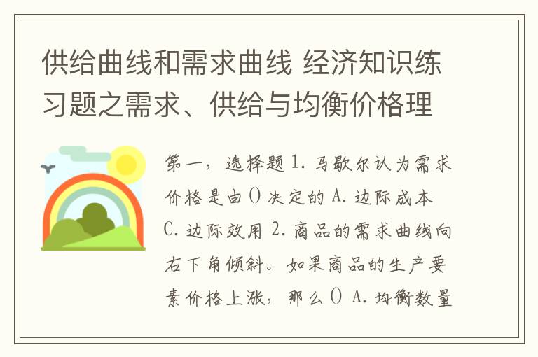 供给曲线和需求曲线 经济知识练习题之需求、供给与均衡价格理论