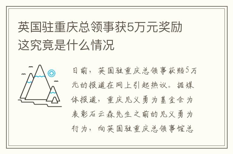 英国驻重庆总领事获5万元奖励 这究竟是什么情况