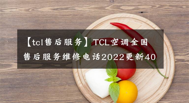 【tcl售后服务】TCL空调全国售后服务维修电话2022更新400-8826-315