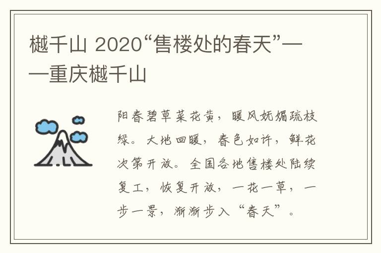 樾千山 2020“售楼处的春天”——重庆樾千山