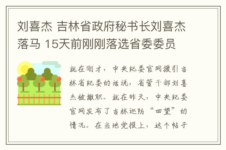 刘喜杰 吉林省政府秘书长刘喜杰落马 15天前刚刚落选省委委员