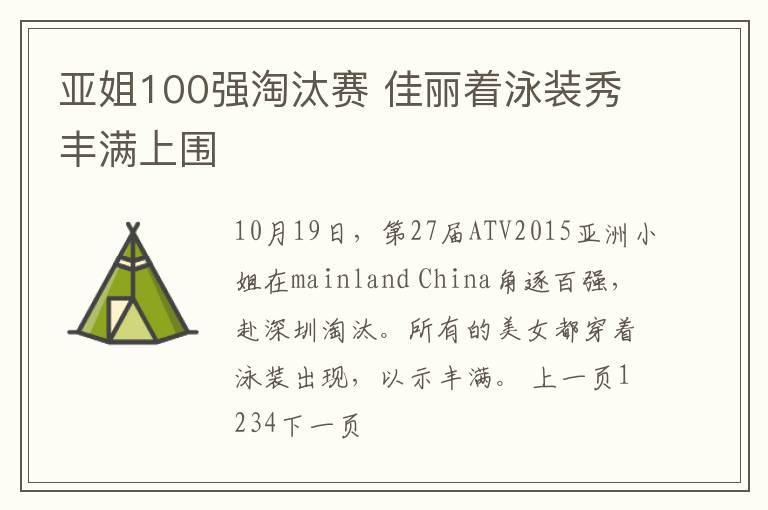 亚姐100强淘汰赛 佳丽着泳装秀丰满上围