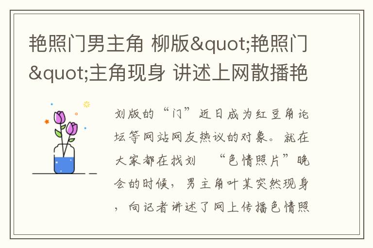 艳照门男主角 柳版"艳照门"主角现身 讲述上网散播艳照前因后果