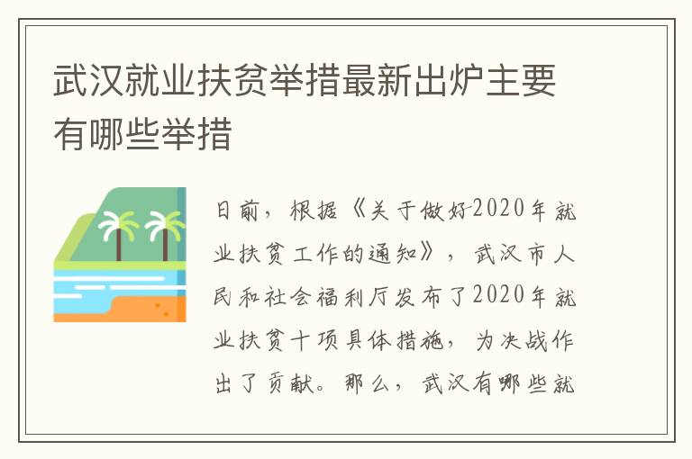 武汉就业扶贫举措最新出炉主要有哪些举措