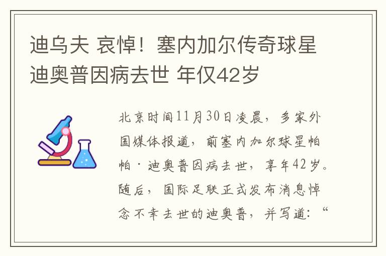 迪乌夫 哀悼！塞内加尔传奇球星迪奥普因病去世 年仅42岁