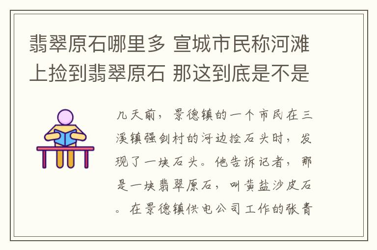 翡翠原石哪里多 宣城市民称河滩上捡到翡翠原石 那这到底是不是翡翠