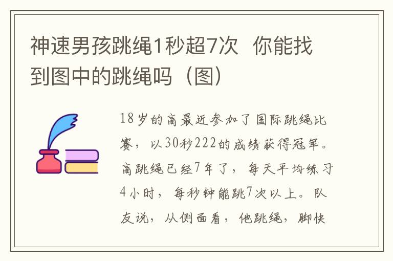 神速男孩跳绳1秒超7次 你能找到图中的跳绳吗（图）