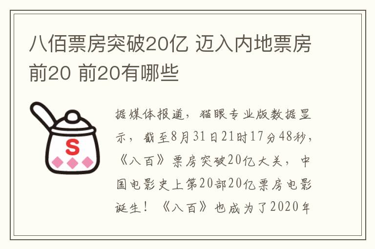 八佰票房突破20亿 迈入内地票房前20 前20有哪些