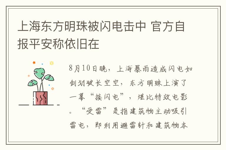 上海东方明珠被闪电击中 官方自报平安称依旧在