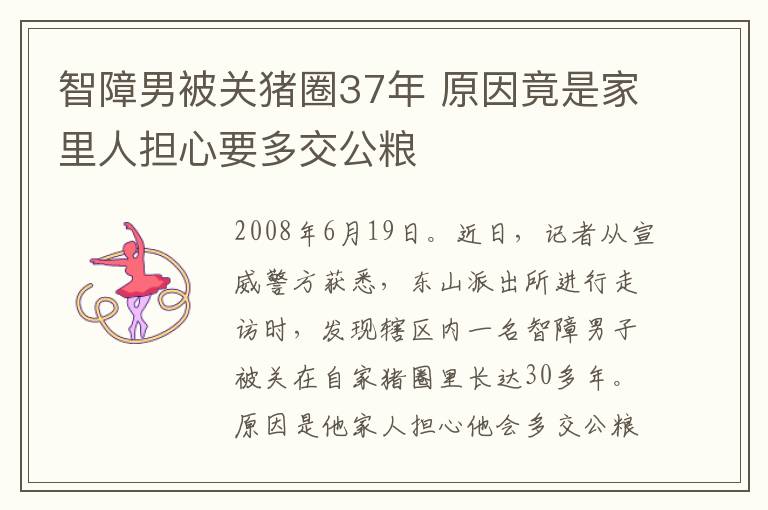 智障男被关猪圈37年 原因竟是家里人担心要多交公粮