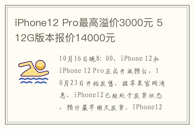 iPhone12 Pro最高溢价3000元 512G版本报价14000元