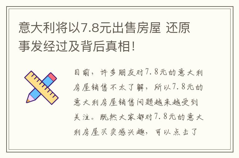 意大利将以7.8元出售房屋 还原事发经过及背后真相！