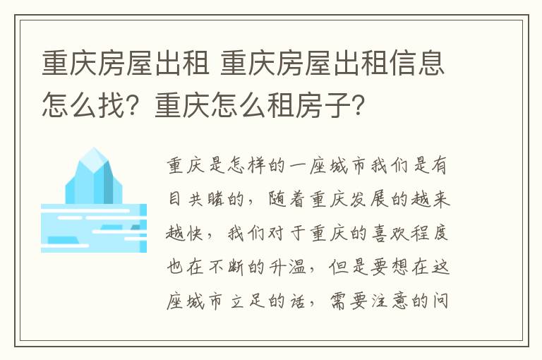 重庆房屋出租 重庆房屋出租信息怎么找？重庆怎么租房子？