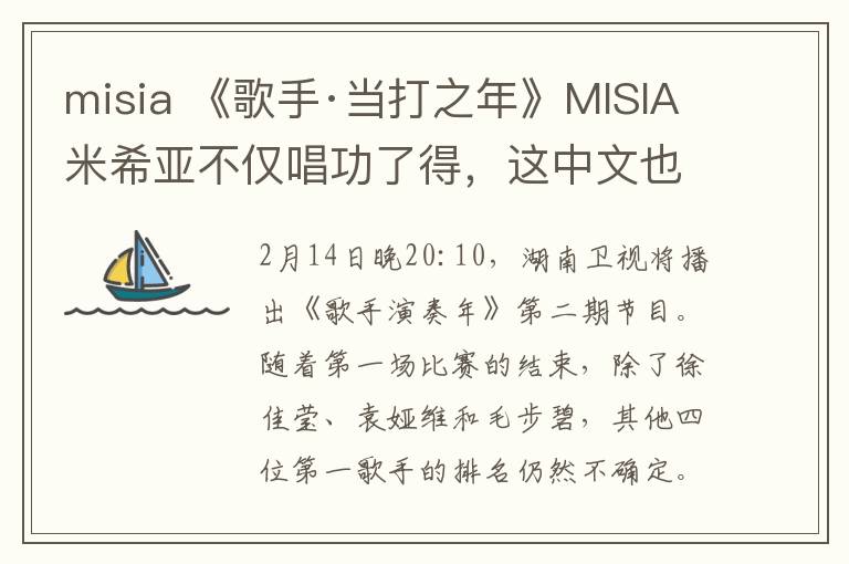 misia 《歌手·当打之年》MISIA米希亚不仅唱功了得，这中文也是十级！