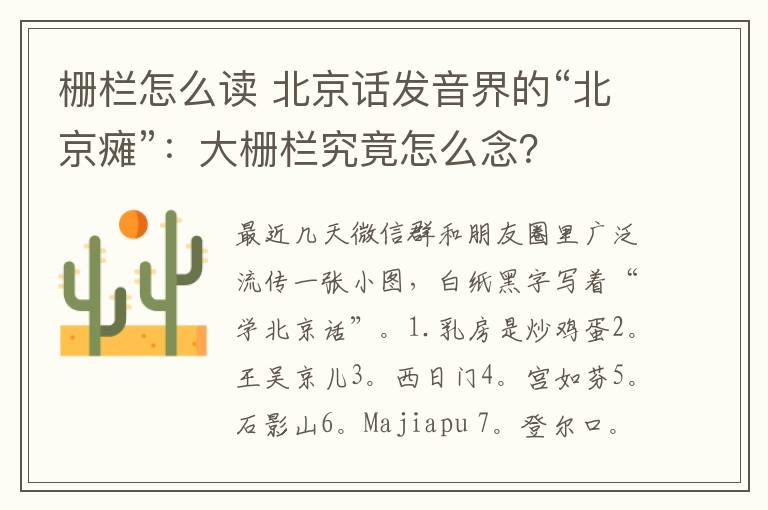 栅栏怎么读 北京话发音界的“北京瘫”：大栅栏究竟怎么念？
