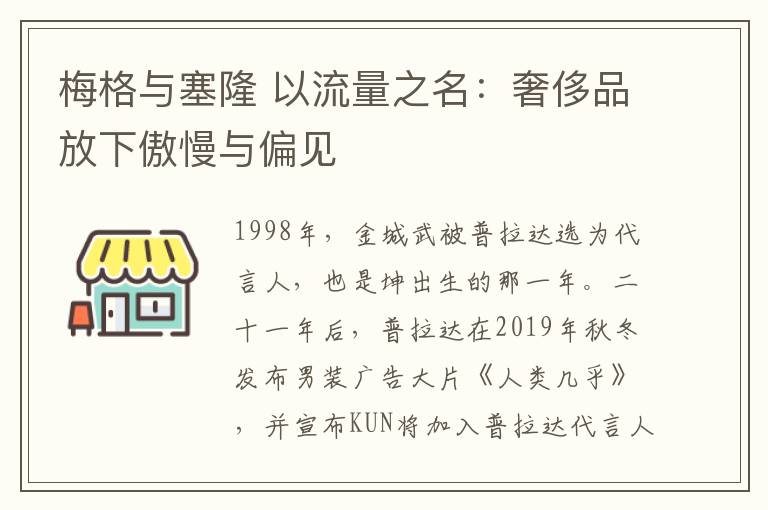 梅格与塞隆 以流量之名：奢侈品放下傲慢与偏见