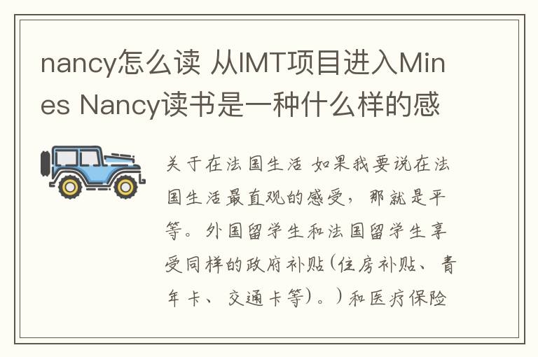 nancy怎么读 从IMT项目进入Mines Nancy读书是一种什么样的感受？
