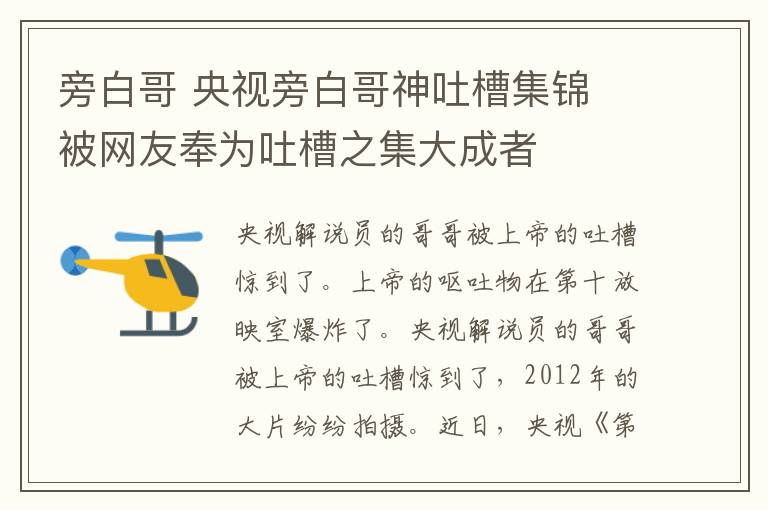 旁白哥 央视旁白哥神吐槽集锦 被网友奉为吐槽之集大成者