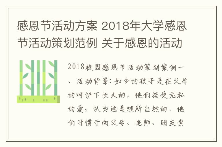 感恩节活动方案 2018年大学感恩节活动策划范例 关于感恩的活动方案怎么写