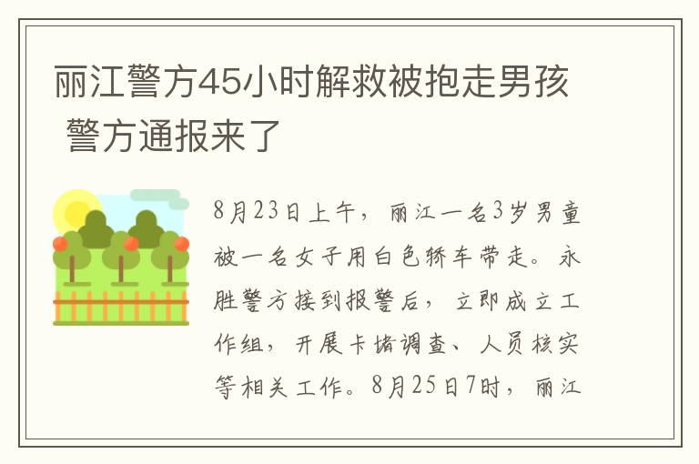 丽江警方45小时解救被抱走男孩 警方通报来了