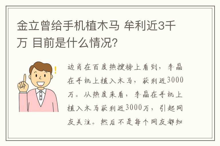 金立曾给手机植木马 牟利近3千万 目前是什么情况？