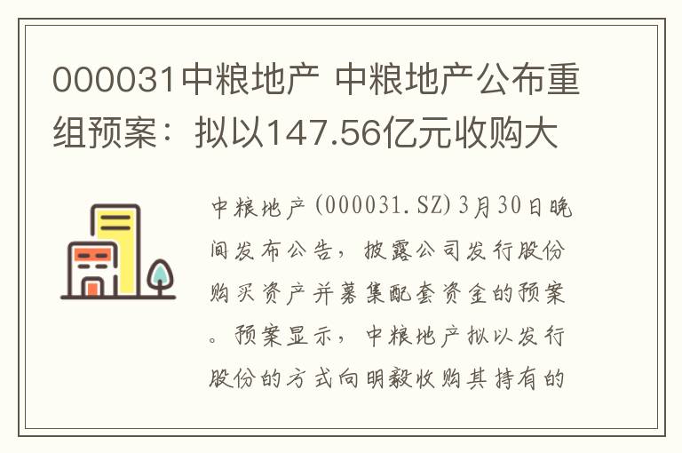 000031中粮地产 中粮地产公布重组预案：拟以147.56亿元收购大悦城地产