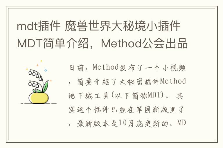 mdt插件 魔兽世界大秘境小插件MDT简单介绍，Method公会出品