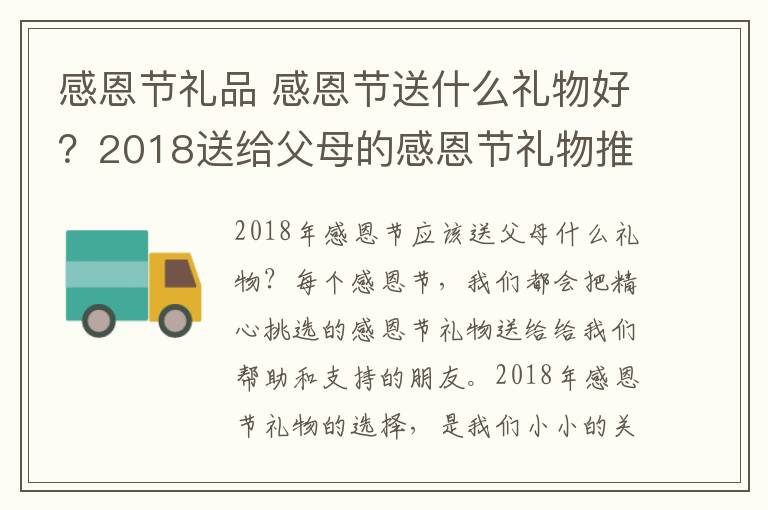 感恩节礼品 感恩节送什么礼物好？2018送给父母的感恩节礼物推荐