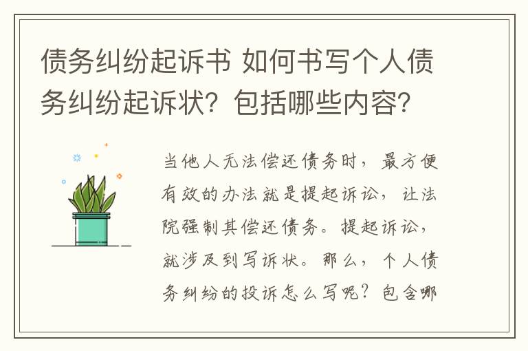 债务纠纷起诉书 如何书写个人债务纠纷起诉状？包括哪些内容？